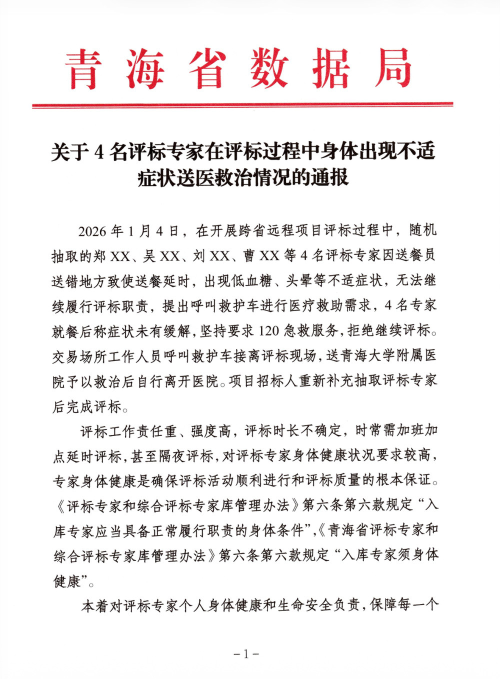 青海通报“4名评标专家身体不适送医救治”