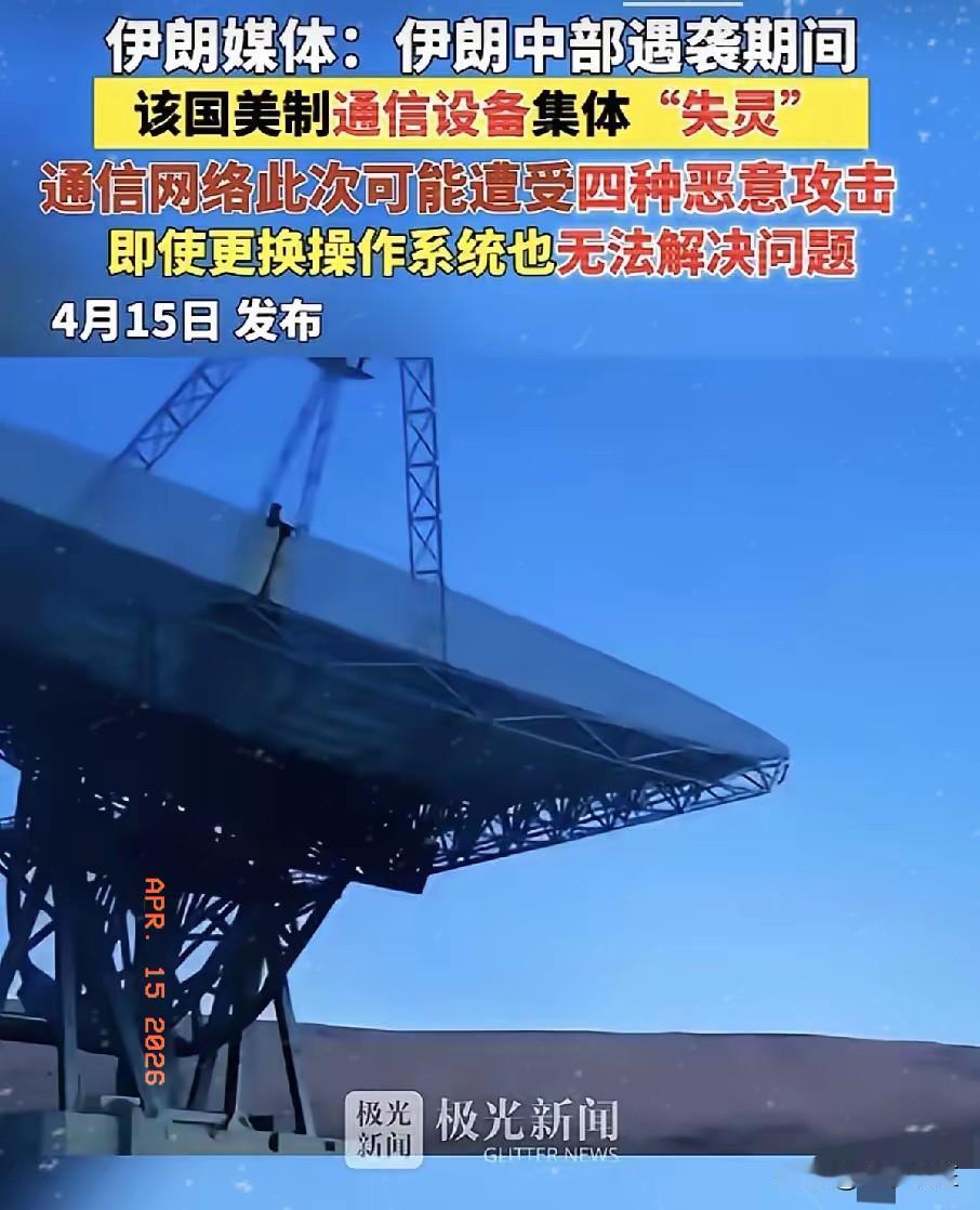 伊朗媒体直接爆了个惊天大瓜！伊朗中部遇袭的关键时刻，全国大批美制通信设备直接集
