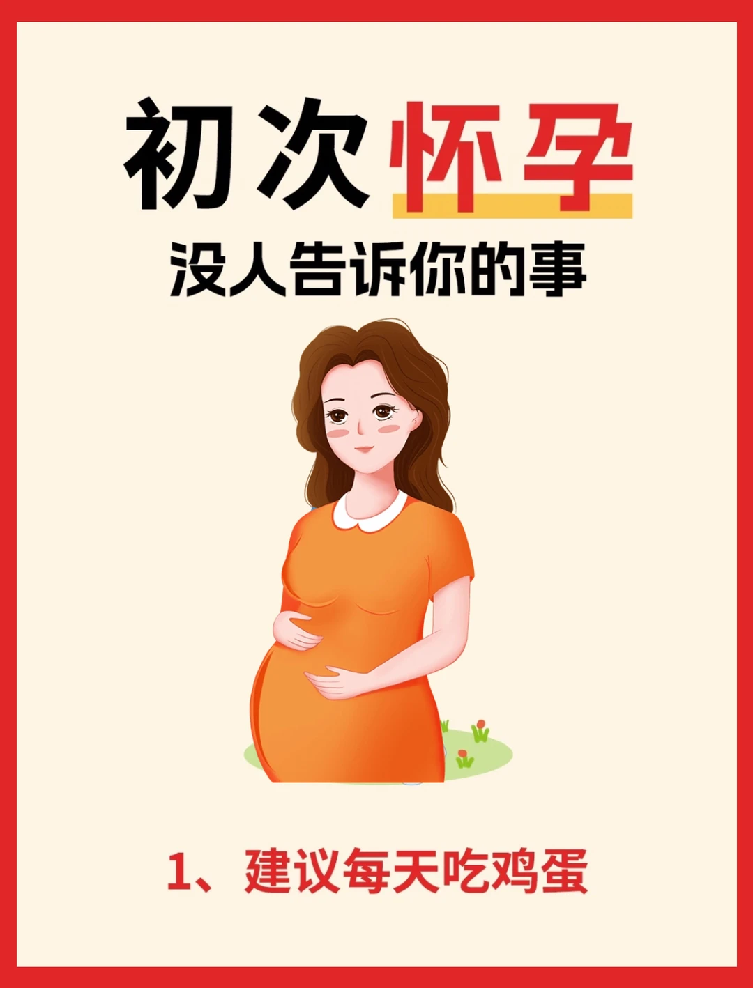 初次怀孕，很多知识点没人提前跟你说❗️