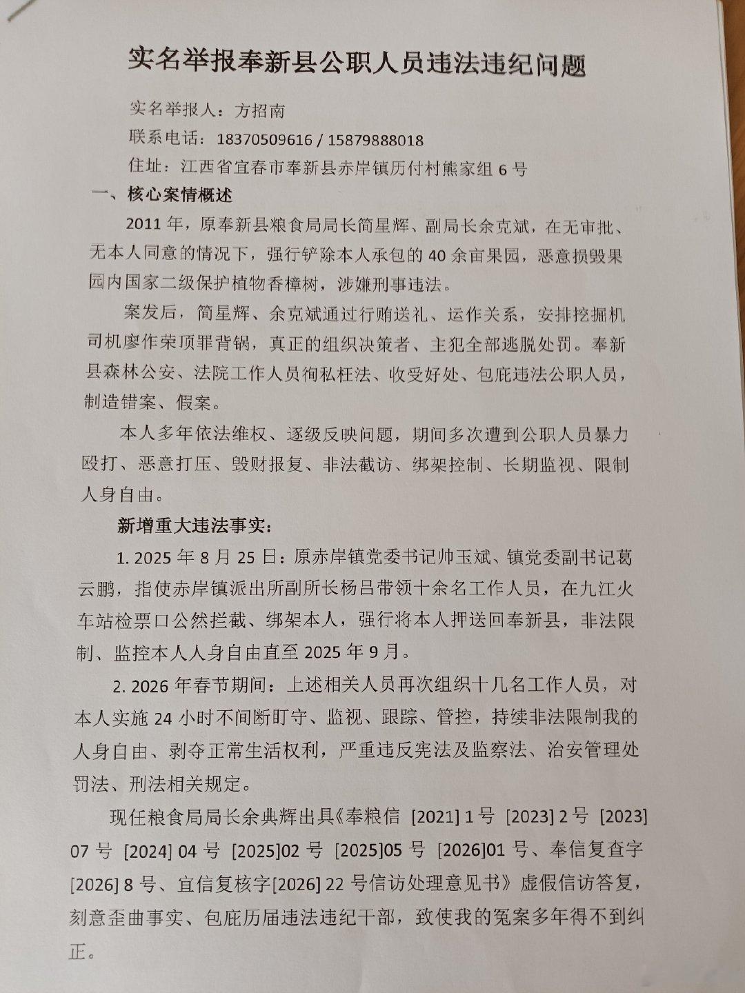江西省宜春市奉新县方招南：实名举报控告奉新县委县政府相关部门领导官员官官相护，至今太黑了…​