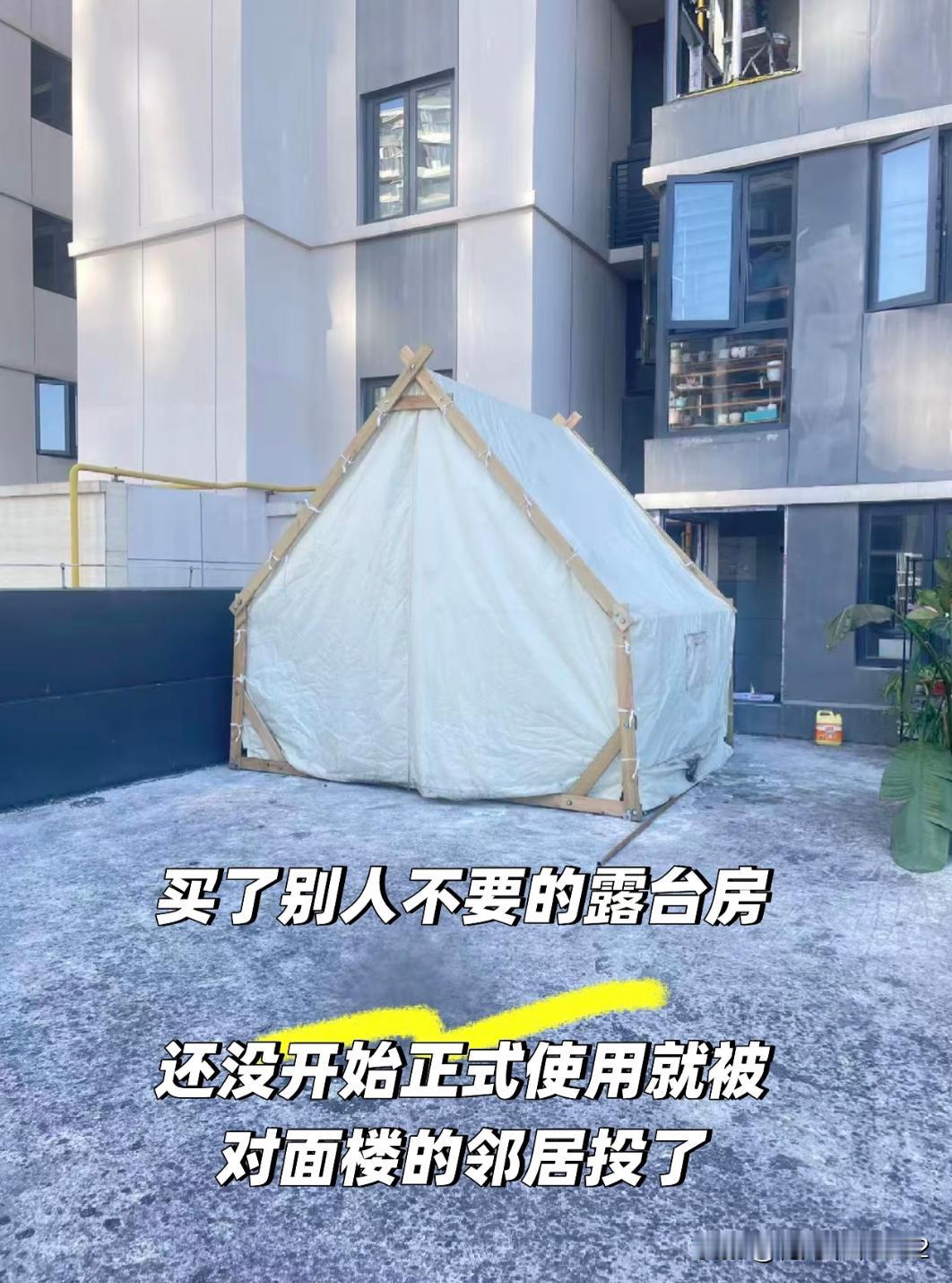 我在露台上支了个帐篷就被人家投诉了😂我的新房还在装修，还没开始使用这个露台呢