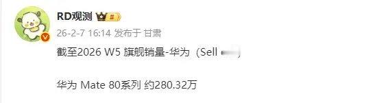 【曝华为Mate80系列累计销量超280万台部分产品仍缺货】博主“RD观测”