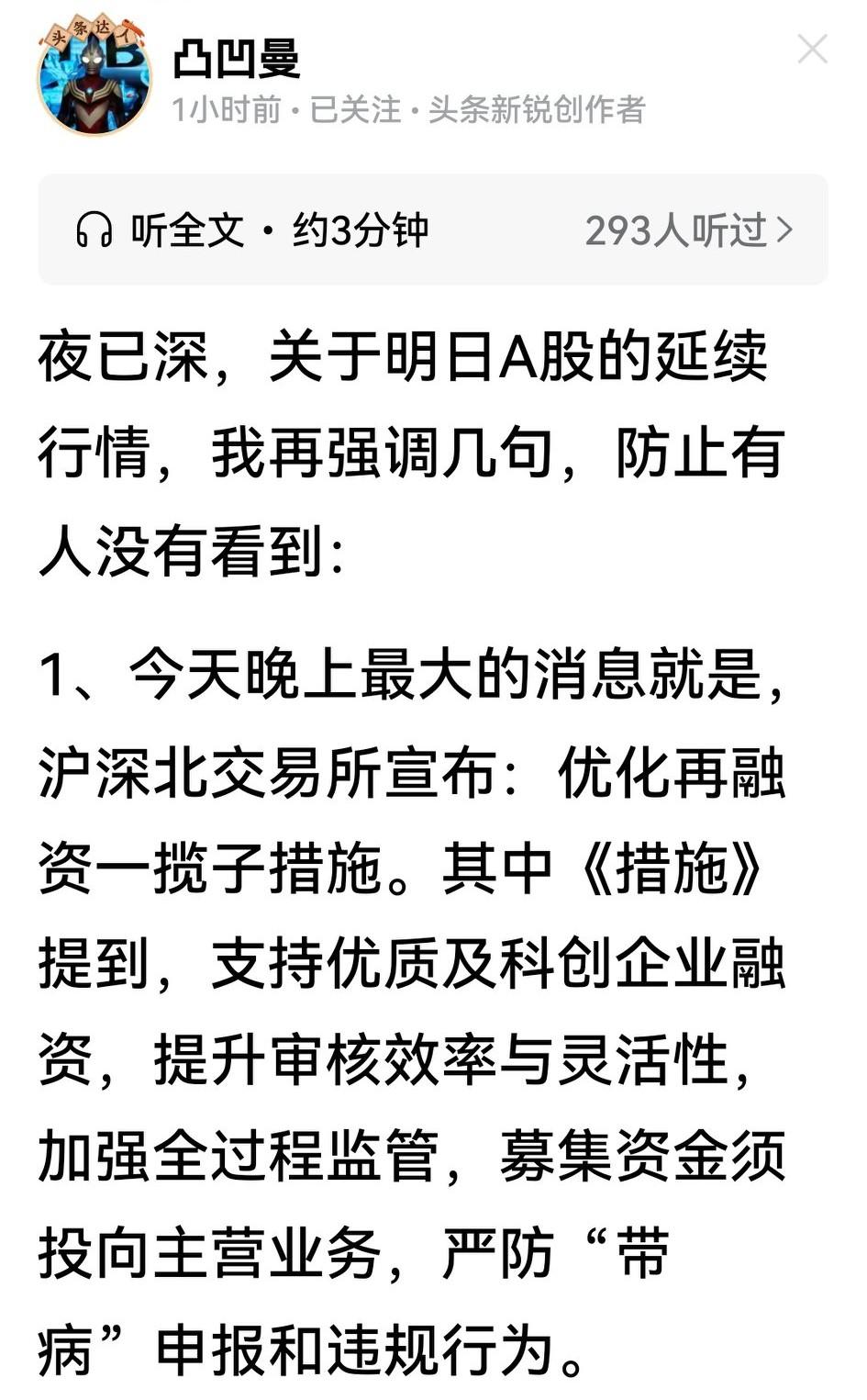 凸教授今晚的“夜已深”，将沪深北联手“优化再融资一揽子措施”解读为直接利好券商和