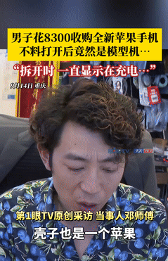 被坑惨了！重庆，一男子花8300元收购了一部全新手机，现场只查看了序列号，确认是