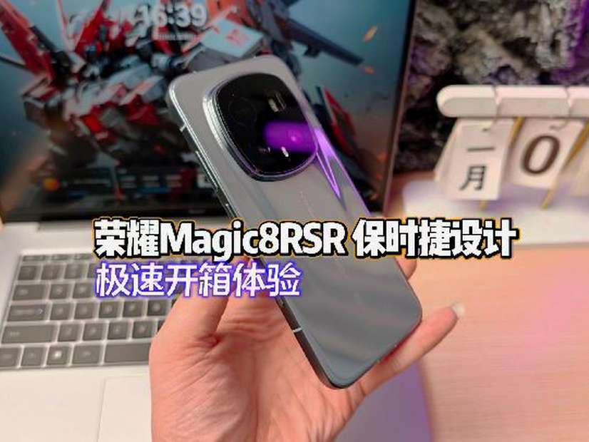 荣耀Magic8 RSR 保时捷设计,超前开箱体验！