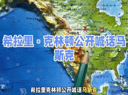 希拉里·克林顿公开喊话马斯克