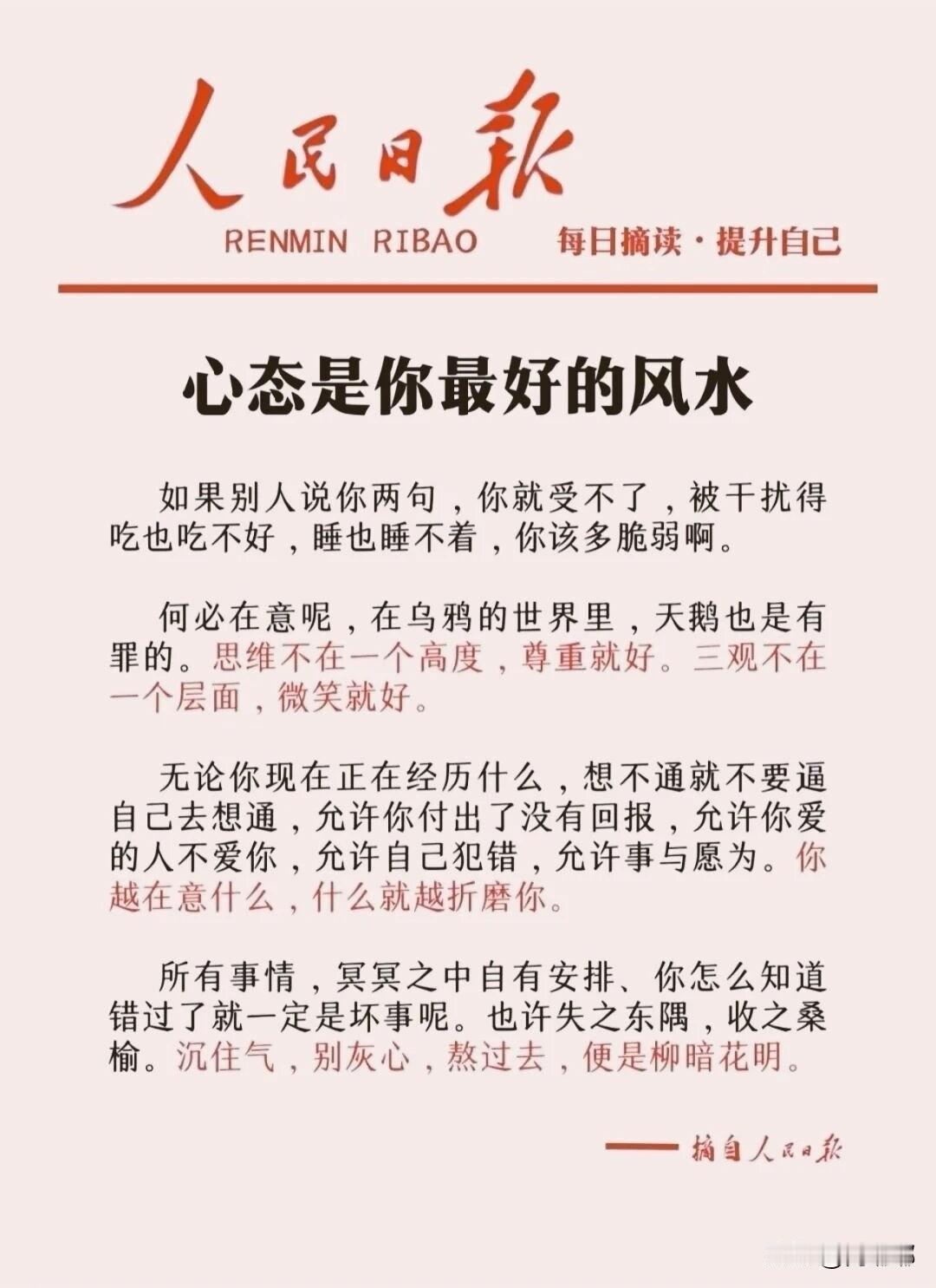 来自《人民日报》的暖心提醒：心态是你最好的风水。[祈祷]心态好的人，不是没遇上过