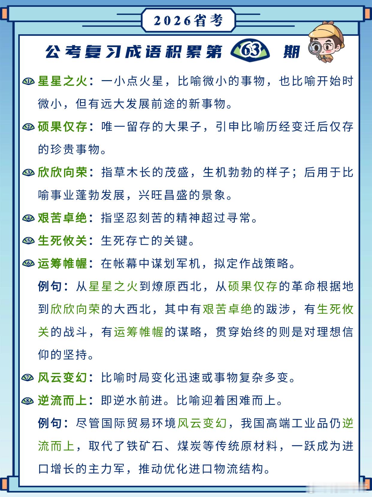26省考成语积累第63天星星之火硕果仅存欣欣向荣艰苦卓绝生死攸关运筹帷幄