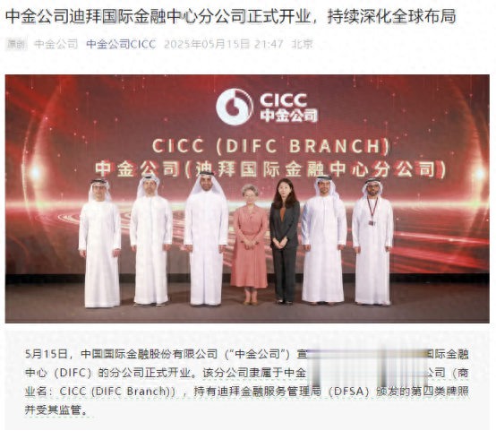 头部券商中东抢业务! 中金成立迪拜分公司, 八大变化看中资券商国际化布局
