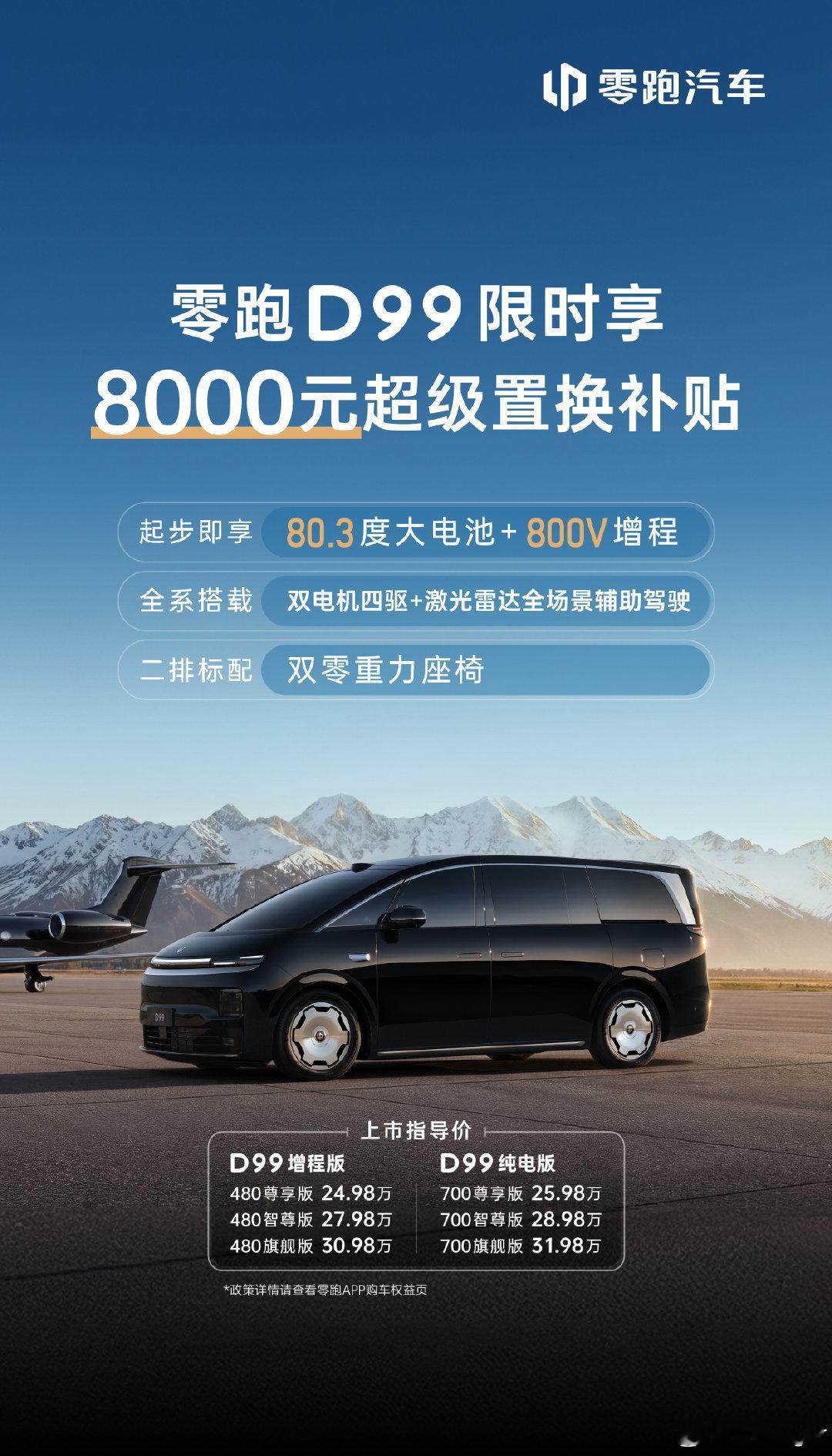 9月16日，零跑技术日临近，除了硬核技术的惊喜，权益福利也不能落下[加油]这次#零跑D99#直接安排