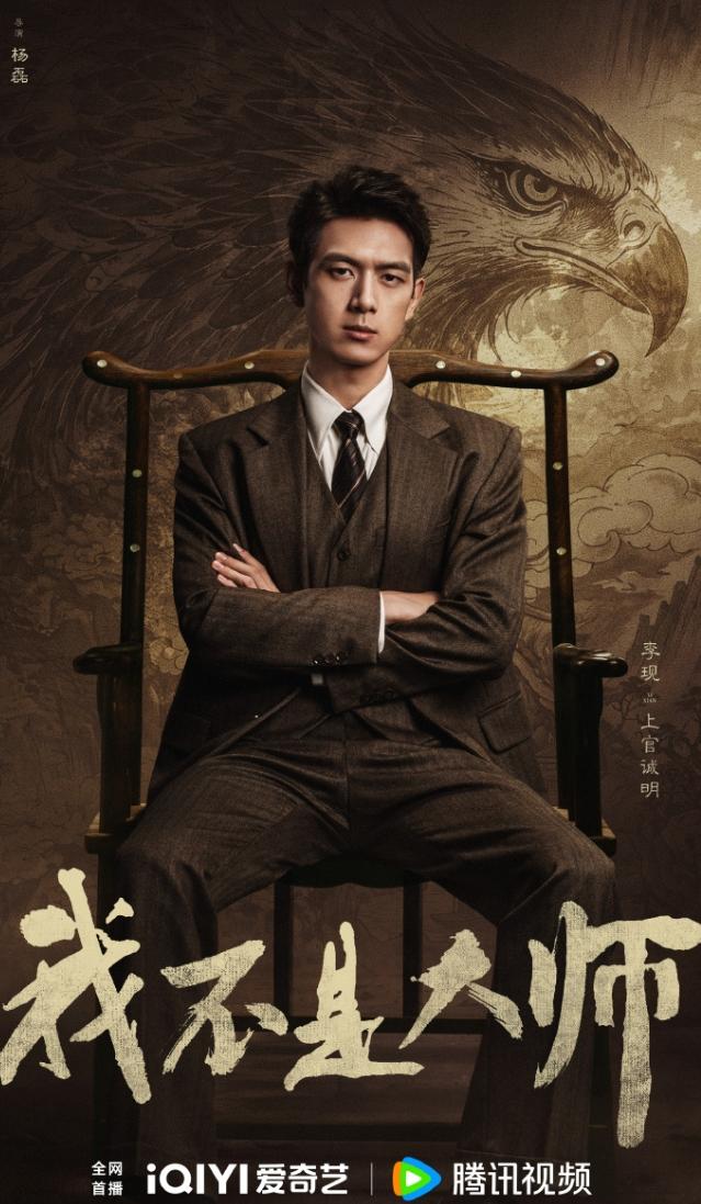 李现李一桐《我不是大师》明日定档！19日定档，23-24日左右播出，5天宣传时
