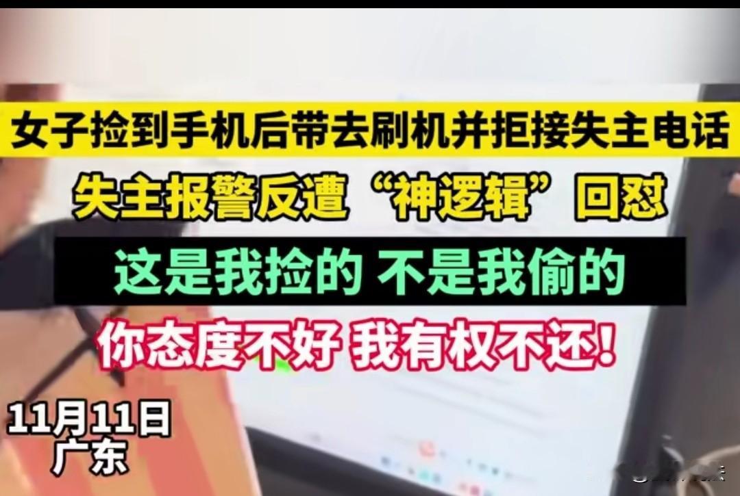 广东，女子捡到手机后带去刷机，失主打来电话她也拒绝，失主带着民警找来，女子却指责