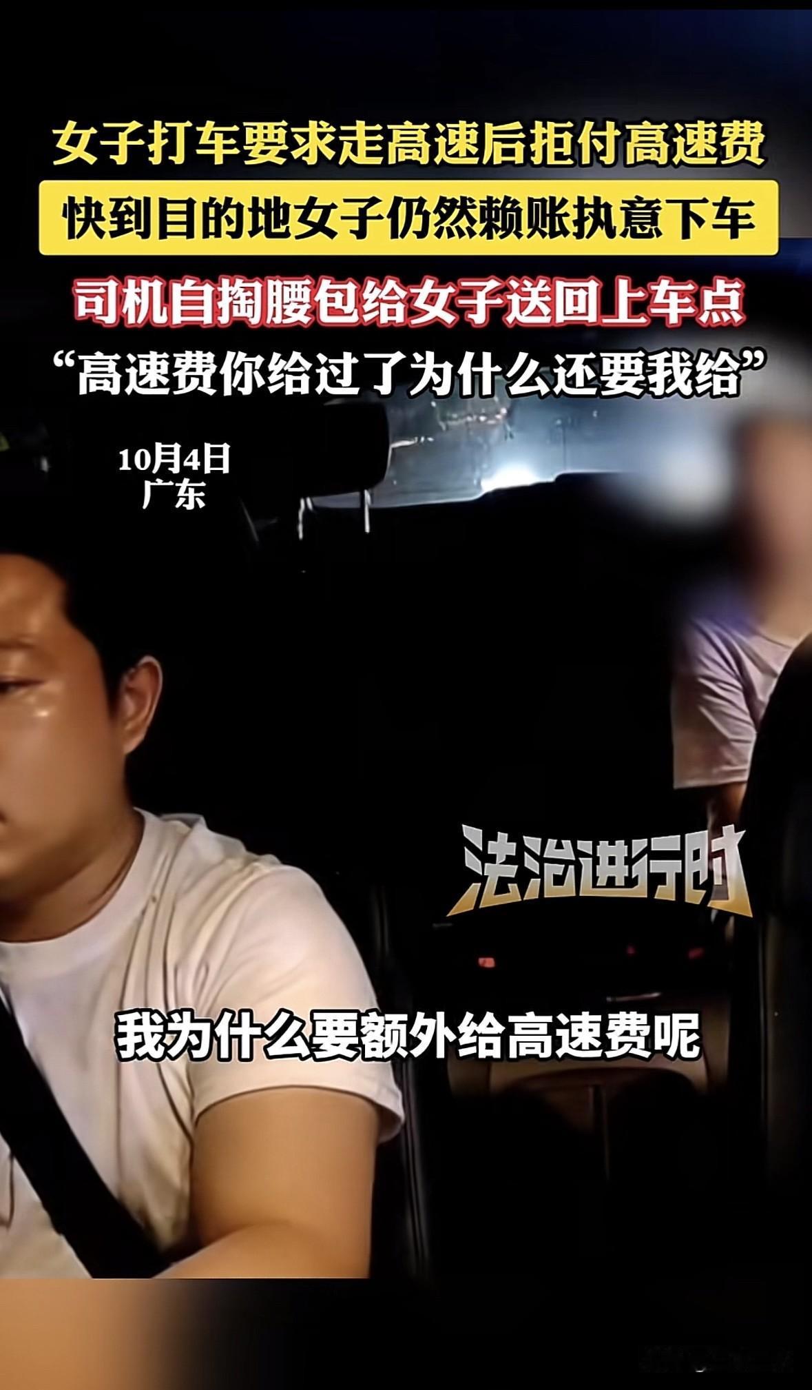广东，女子打车去目的地，要求司机走高速，路上司机垫付了过路费，等快到目的地时，司
