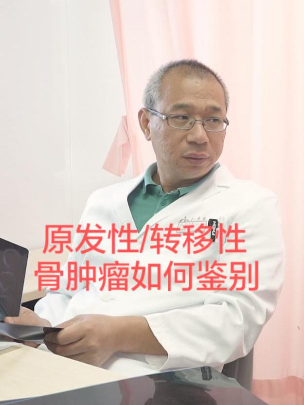 骨头里长了肿瘤，是骨癌还是癌症骨转移？ 骨头里发现肿块或异常影像，很多...