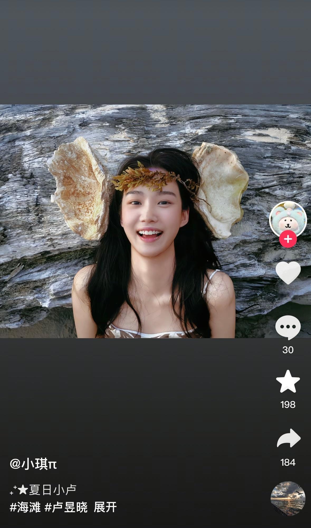 可以命名为「海的女儿」一张卢昱晓🫧🌊🐚​​​