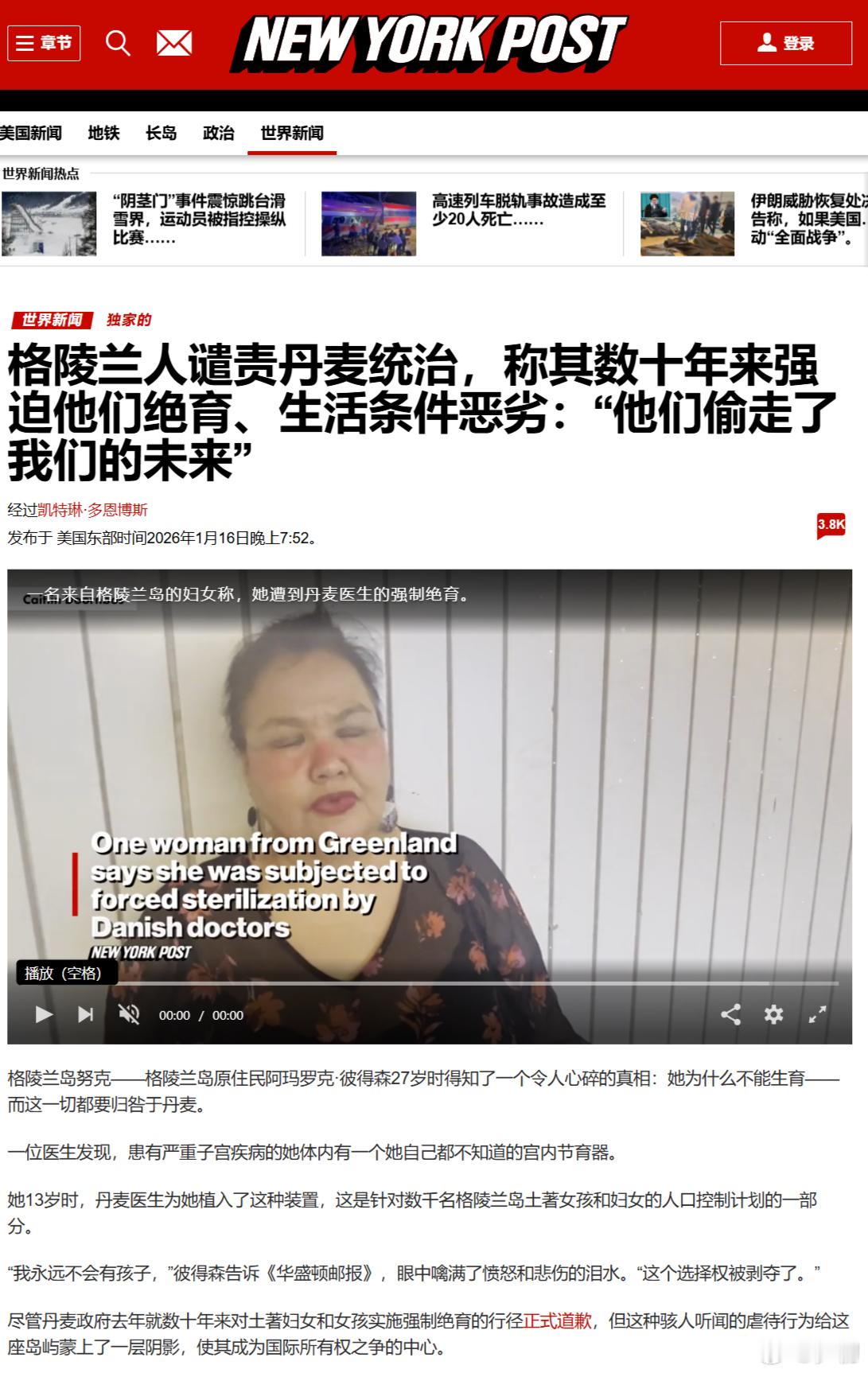 《纽约邮报》：格陵兰人谴责丹麦统治，称其数十年来强迫他们绝育、生活条件恶劣：“他