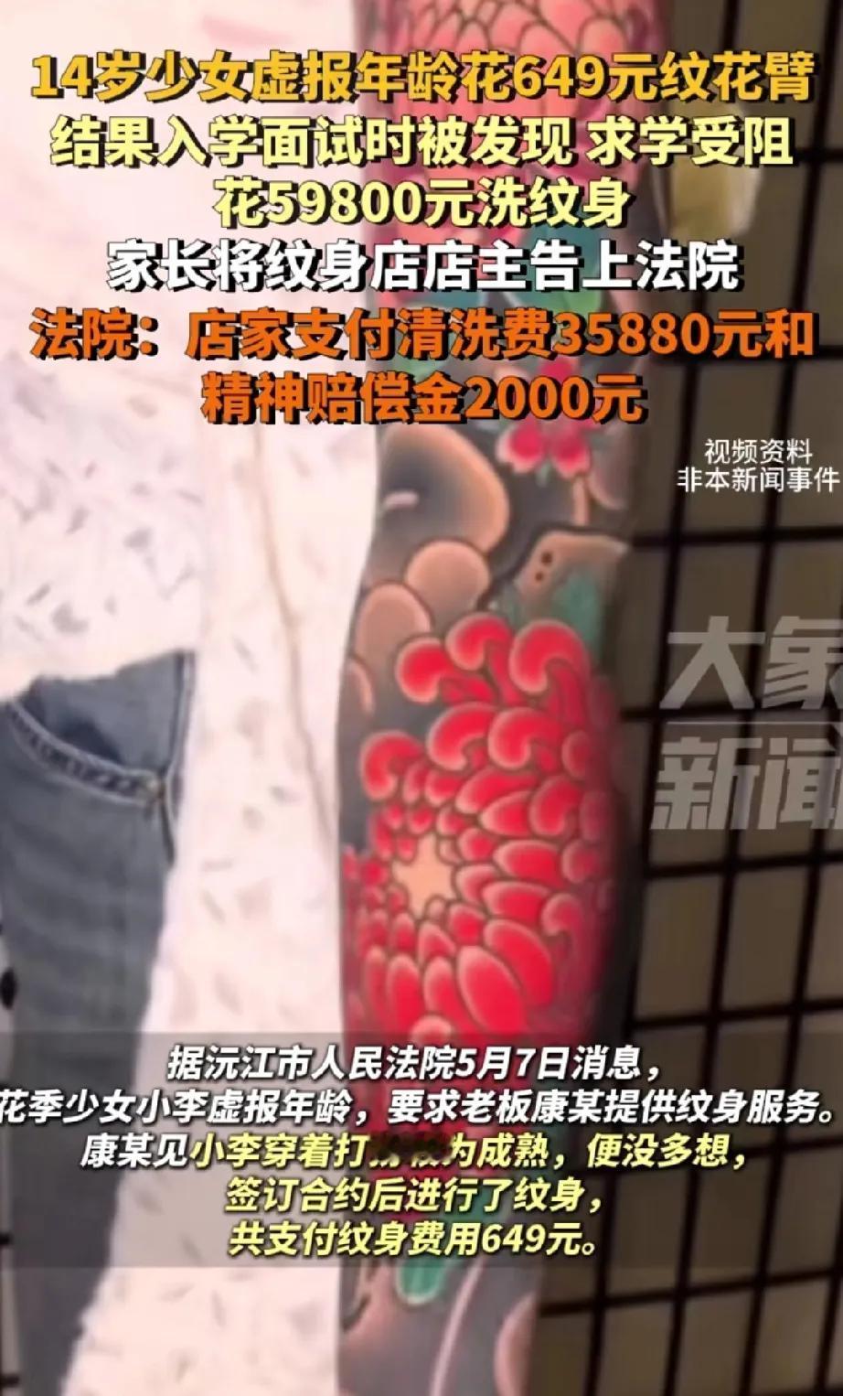 少女不食人间火，错把花臂作锦衣。求学路上遇审查，心急欲去臂上花。重金来把