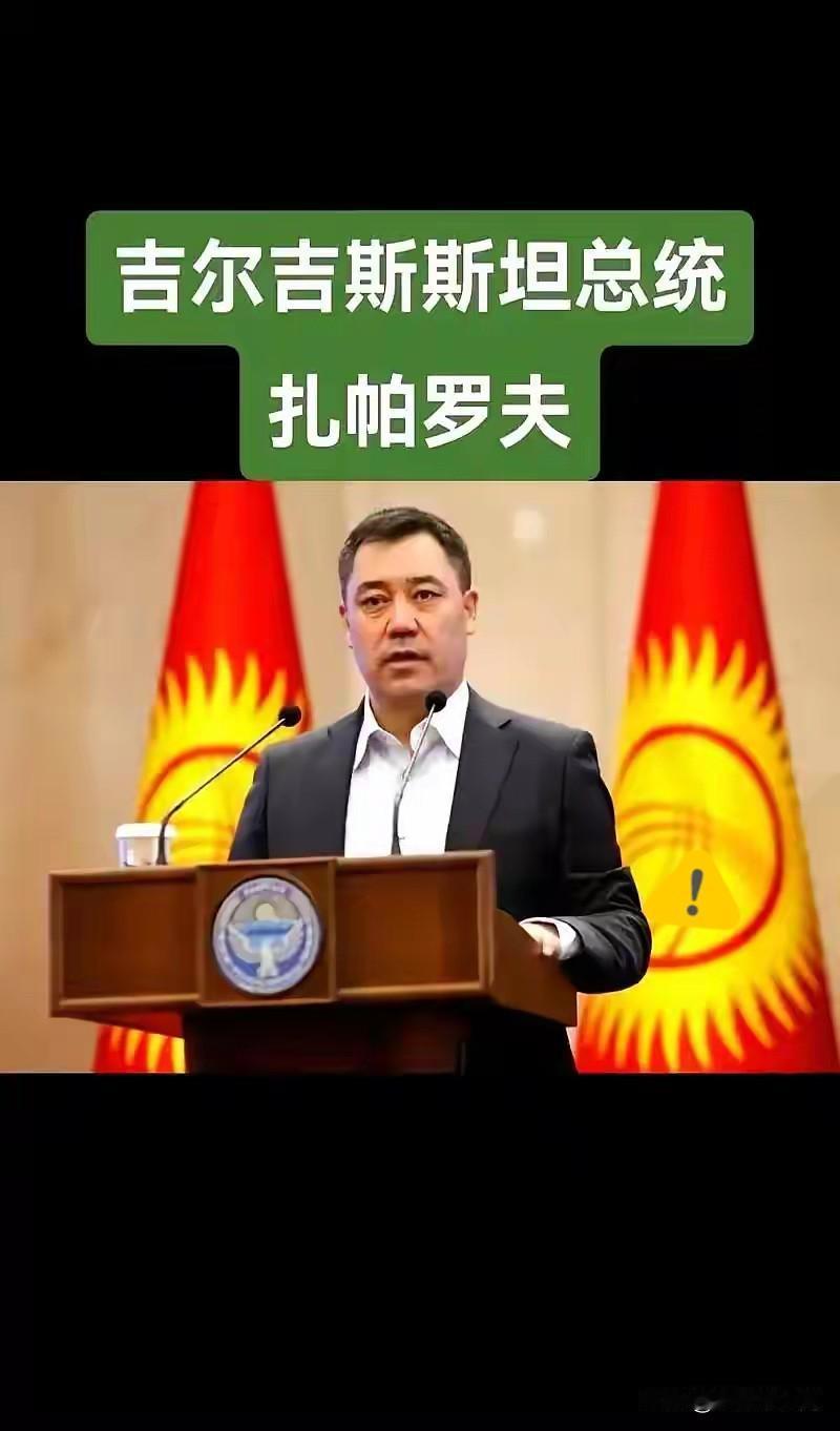 就在刚刚吉尔吉斯斯坦总统扎帕罗夫突然宣布了：他体内流着汉朝名将李陵的血统！
