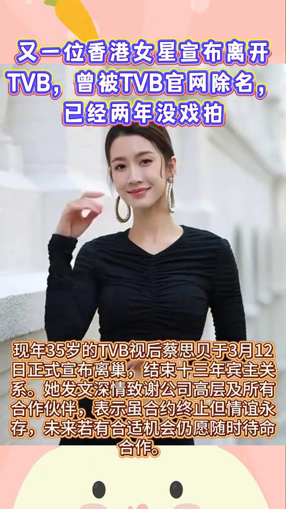 又一位香港女星宣布离开TVB，曾被TVB官网除名，已经两年没戏拍。现年35岁的