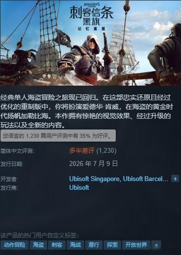 刺客信条差评刺客信条黑旗记忆重置《刺客信条：黑旗记忆重置》目前在steam的
