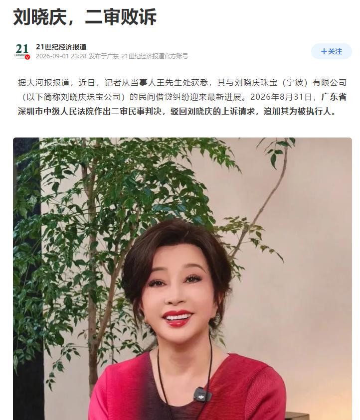 9月1日消息，深圳中院下达终审裁定，驳回刘晓庆的上诉请求，维持一审判决。格