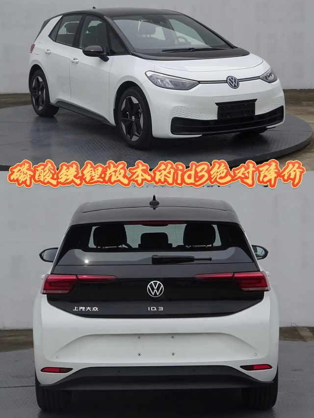 id3应该要降价了id3换新了？聪明又升级，电池三元里换磷酸铁锂了？早干嘛去了