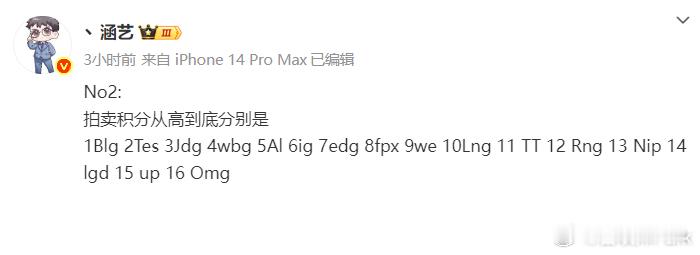 涵艺公布的LPL转会期积分排名与Jiejie/Shanks经纪公司公布的LPL竞