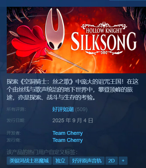【《空洞骑士：丝之歌》Steam获“好评如潮”，玩家好评率97%】《空洞骑士：丝