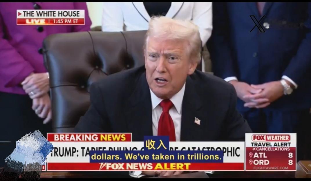 全球关注美国最高法院特朗普关税案！最高法院若推翻关税，美国或需退回几万亿美元