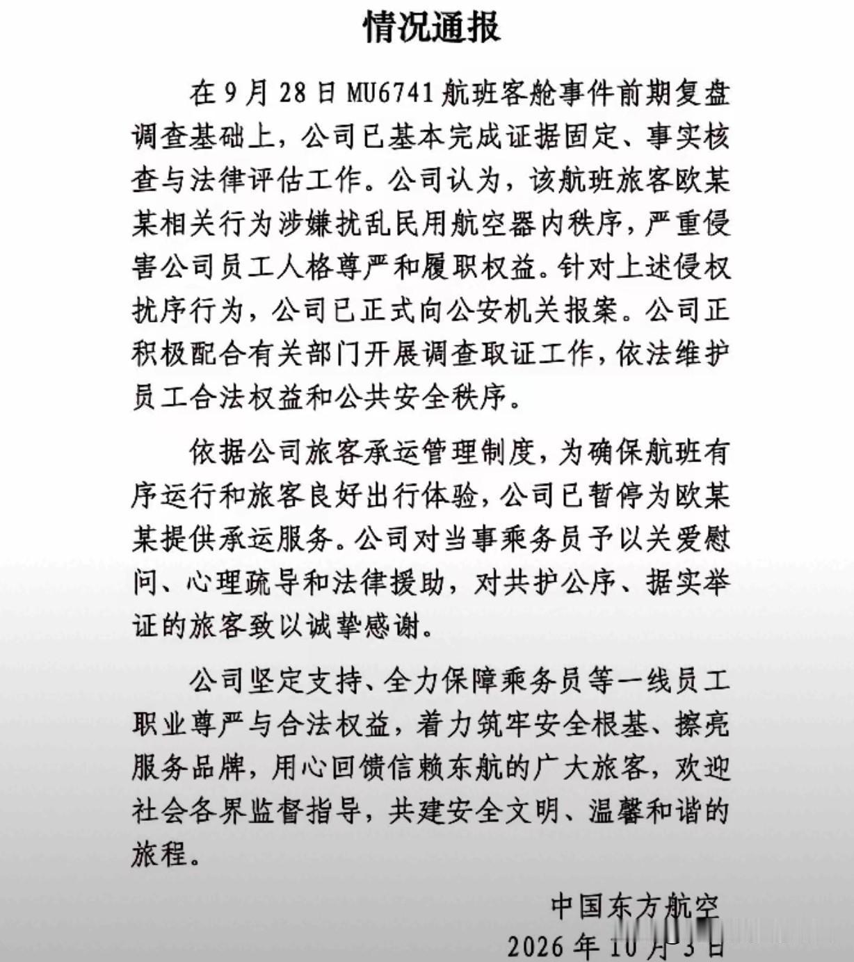 大快人心！东航再次通报，闹事乘客身份终于被爆了出来。​原来这乘客姓欧，东航