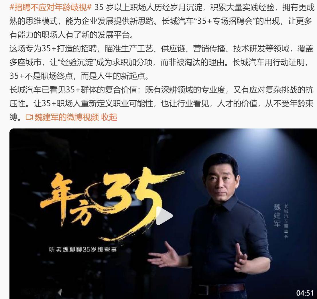 这个的确要给长城和魏建军点赞。长城召开35岁以上的招聘会。年方35，这是多好的