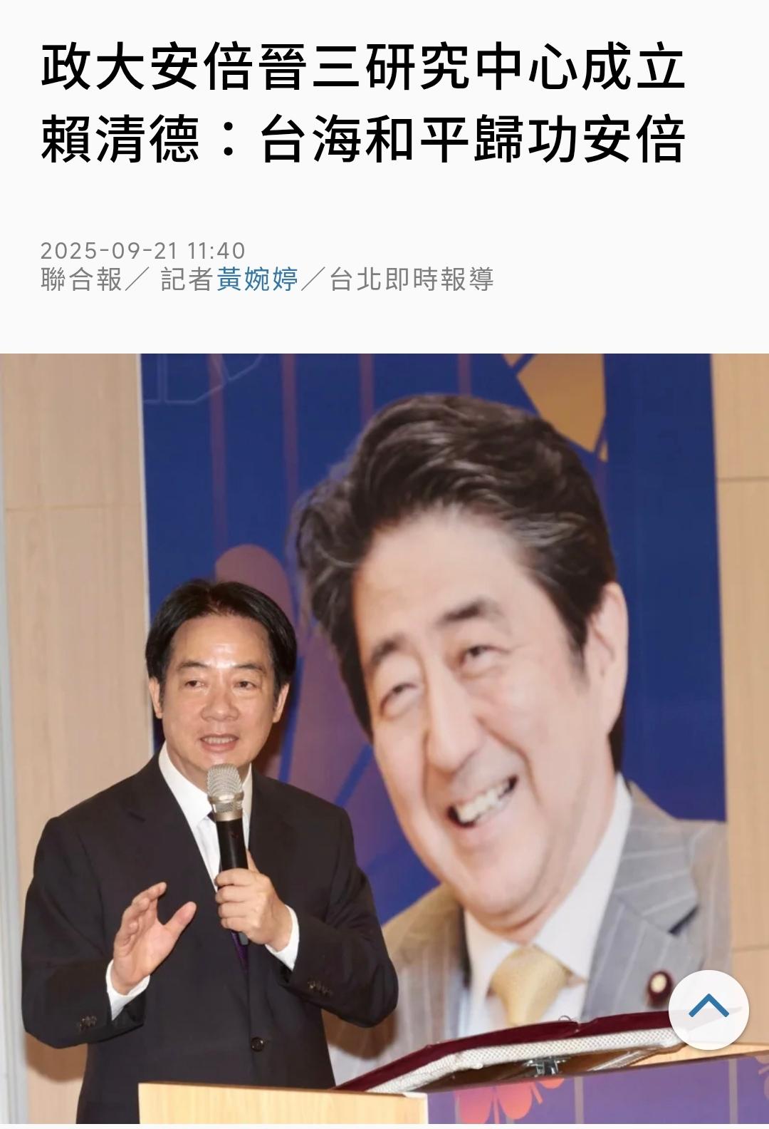 赖清德表示，台海和平归功于“安倍晋三”？在9月21日，台湾媒体报道，称赖清德