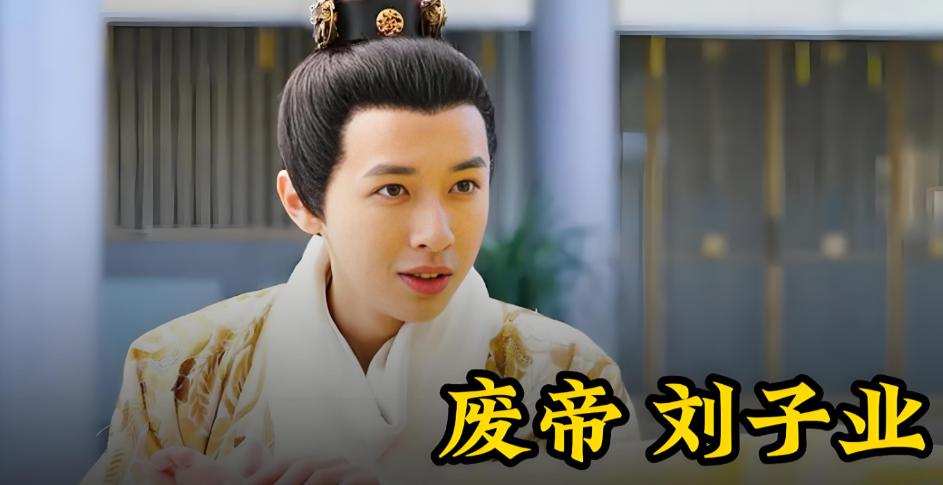 南北朝时期，<em>宋</em>前<em>废帝</em>刘子业荒淫无度，册封亲姐为妃，立亲姑姑为<em>后</em>。为堵群臣之口，竟