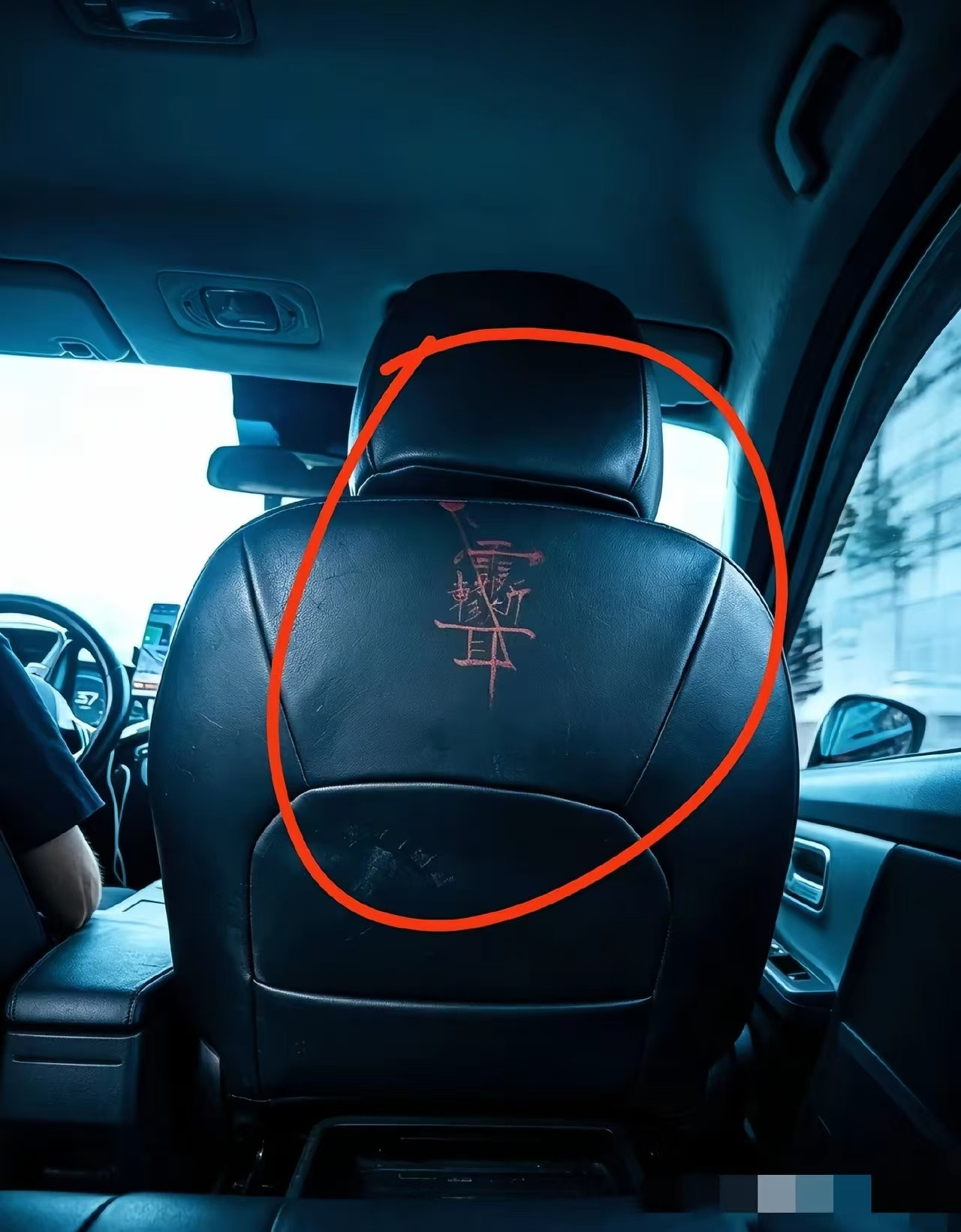 打车碰到的，谁知道这个字是啥意思​​​
