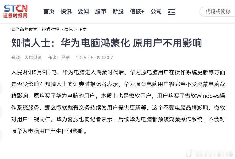 【华为电脑鸿蒙化后，原华为Windows系统电脑用户怎么办？知情人士：不受影响】