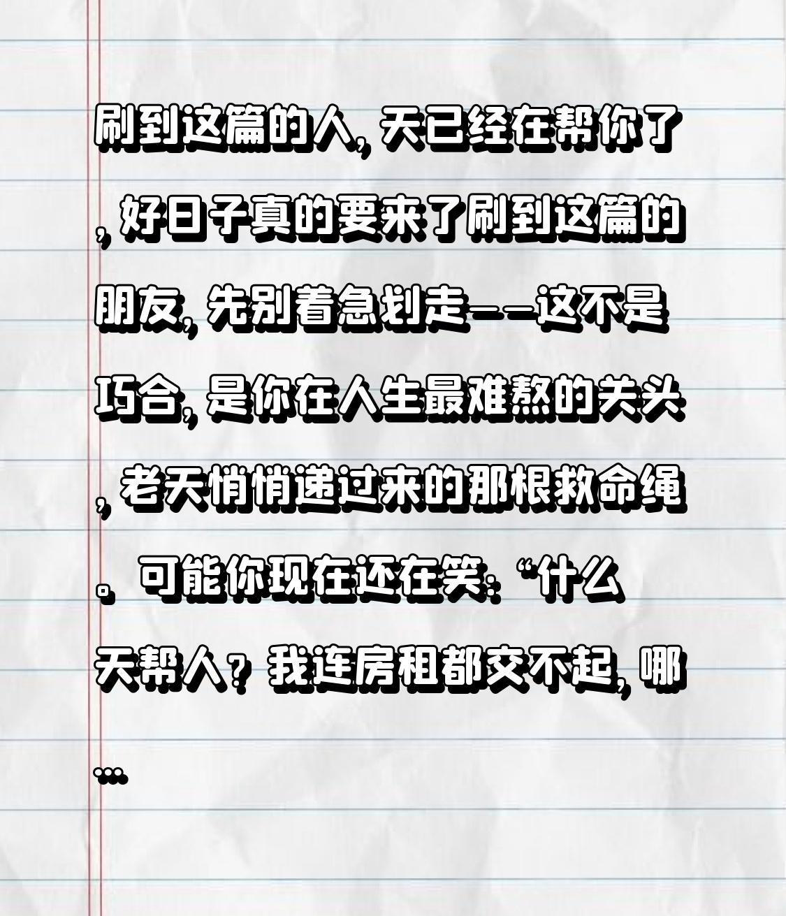 刷到这篇的人，天已经在帮你了，好日子真的要来了刷到这篇的朋友，先别着急划走—