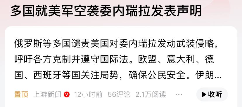 媒体报道说多国谴责美国抓捕马杜罗，打开新闻一看发现这个多国就出现了个俄罗斯，其他