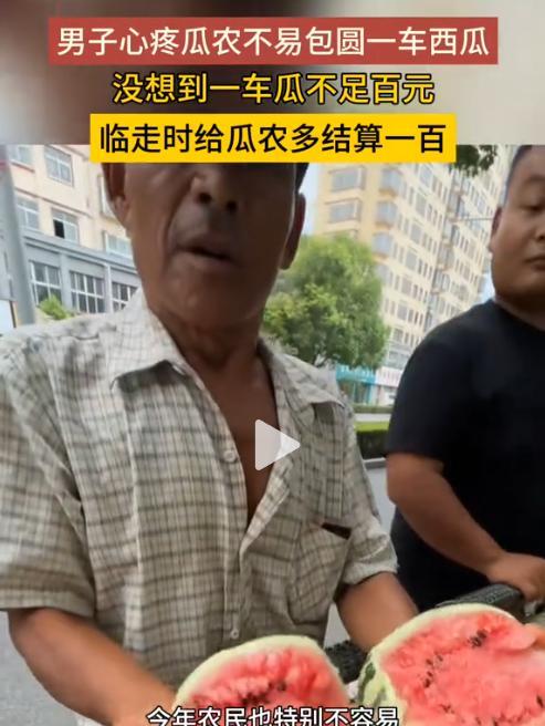 河南，男子不想让卖瓜老夫妻淋雨，包圆了一车西瓜。谁知西瓜3毛钱一斤，一整车才98