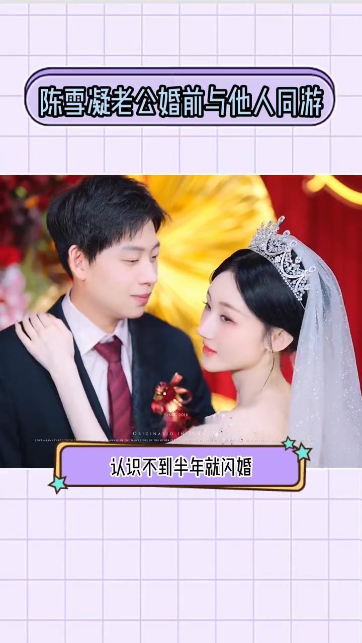 陈雪凝老公婚前与他人同游。陈雪凝这首绿色是唱给自己的吗？陈雪凝和她老公认识不到