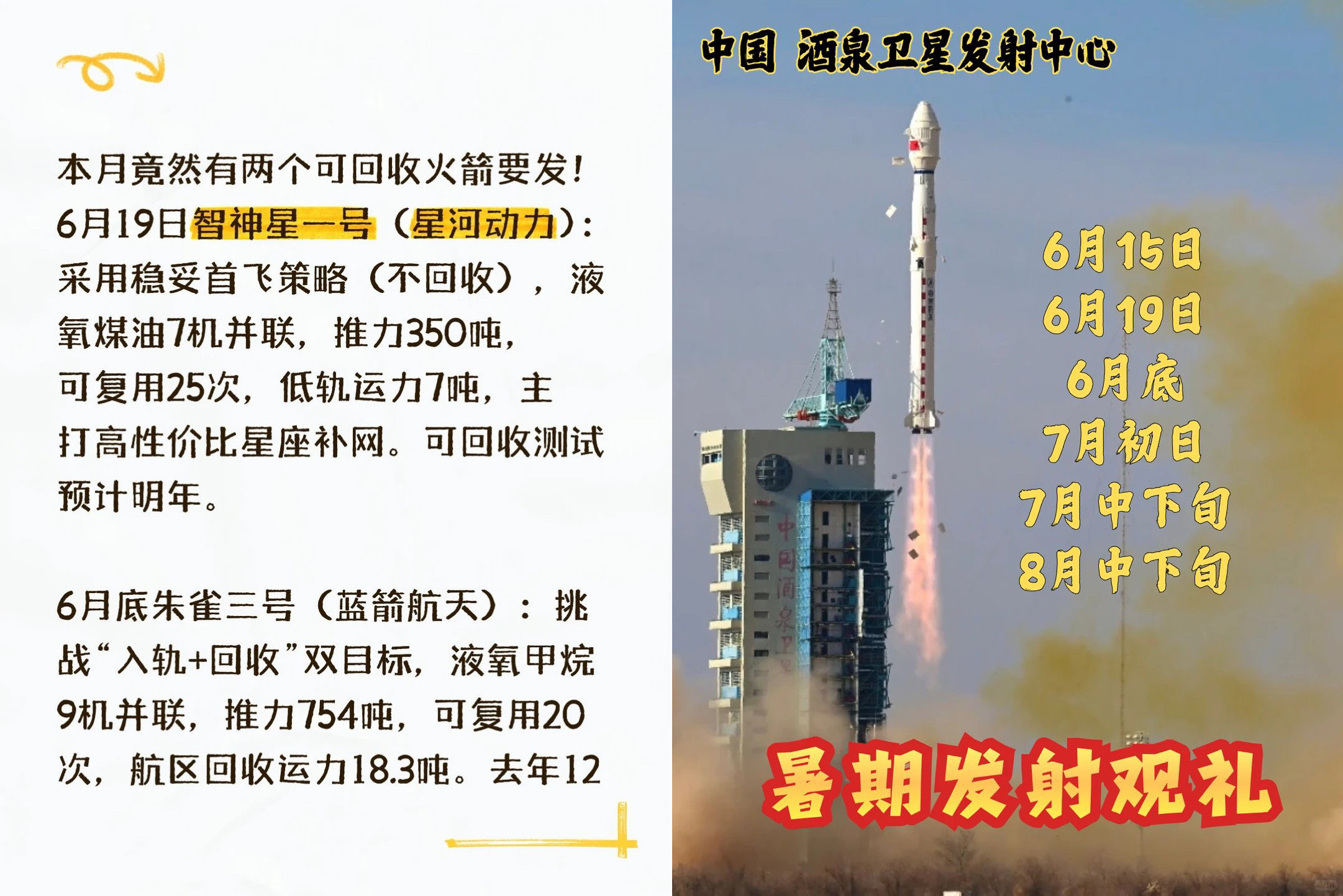 旅宣6月19日智神星一号首飞、6月底朱雀三号遥二火箭发射