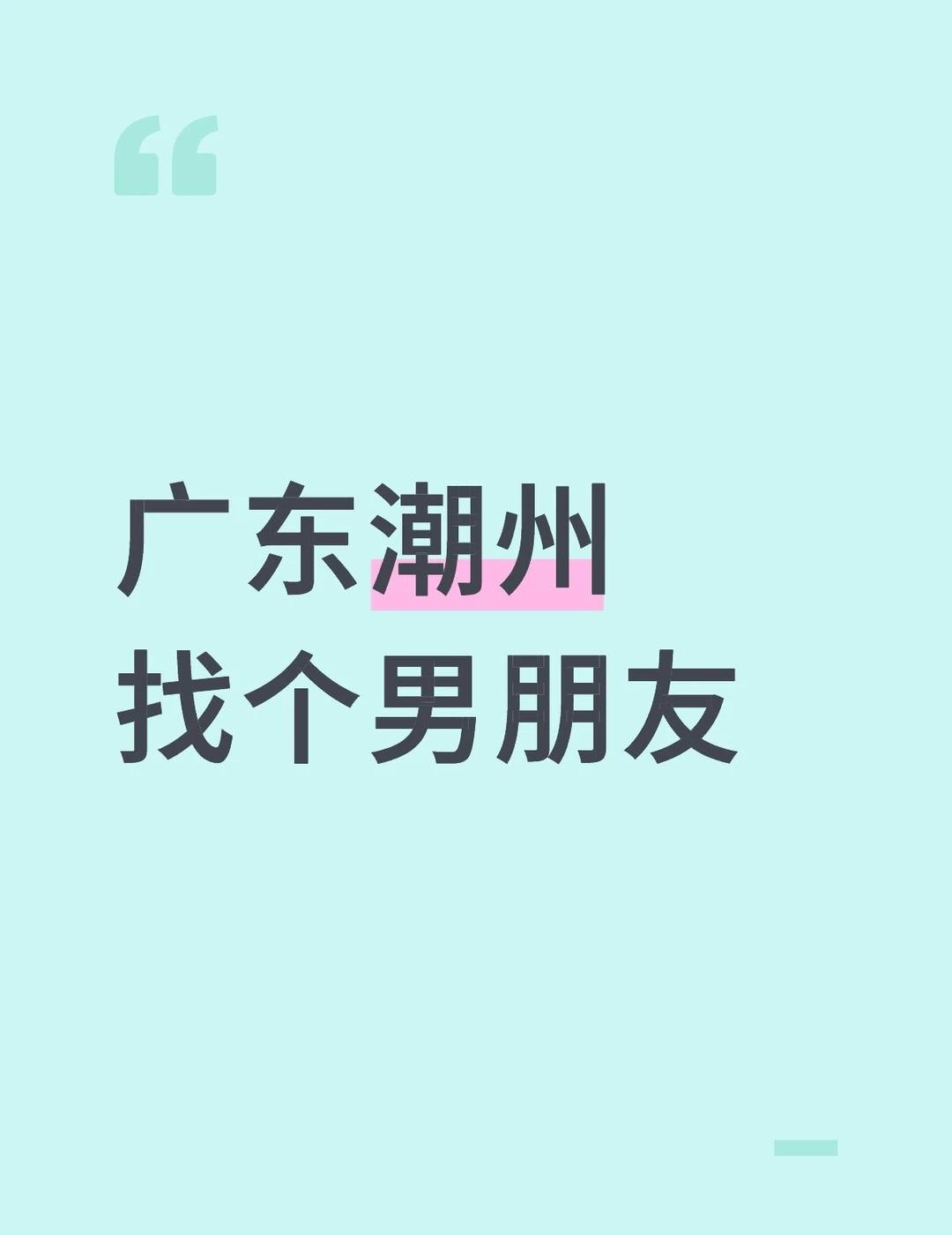 广东潮州找个男朋友我是97年土生土长的潮州姑娘，打小在湘桥区的老巷子里晃悠，