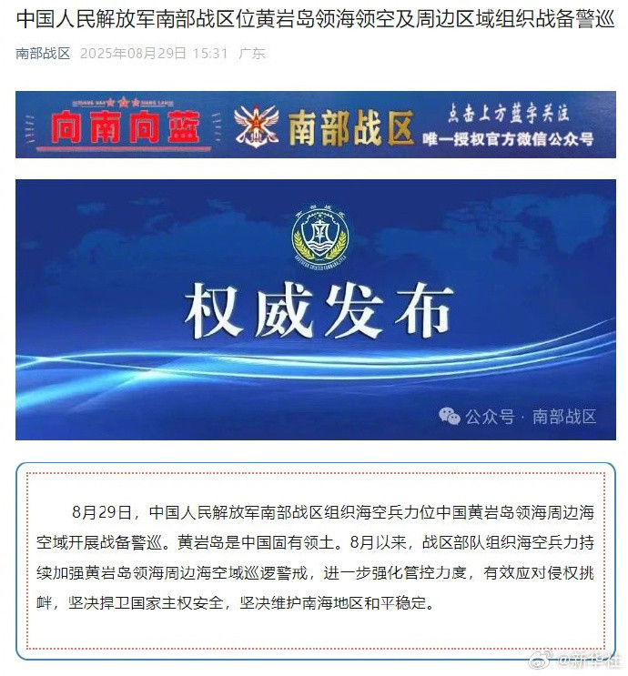 #南部战区位黄岩岛领海领空及周边区域组织战备警巡#【中国人民解放军南部战区位黄岩