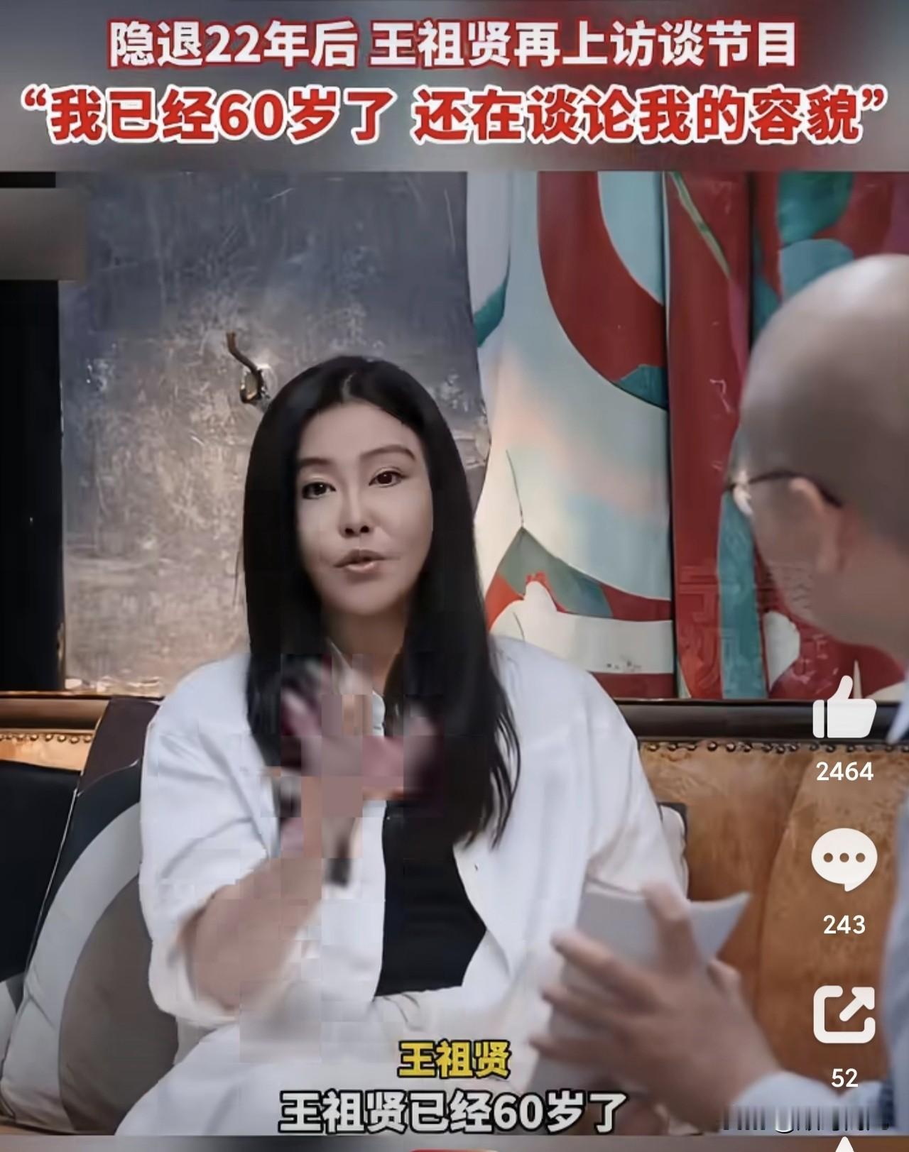 王祖贤在李诞访谈节目上说：“我已经60岁了，还在谈论我的容貌。”自她退圈后，对她