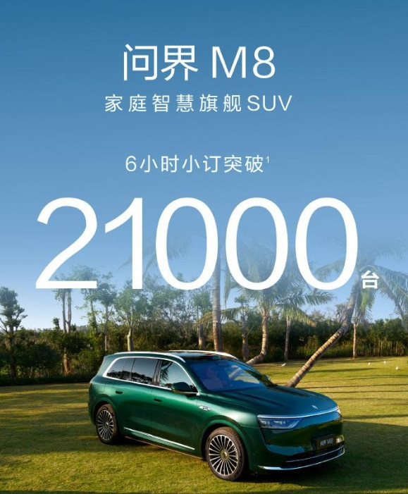 36万8的问界M8六小时小定超21000台！47万8的问界M9六小时小定超11