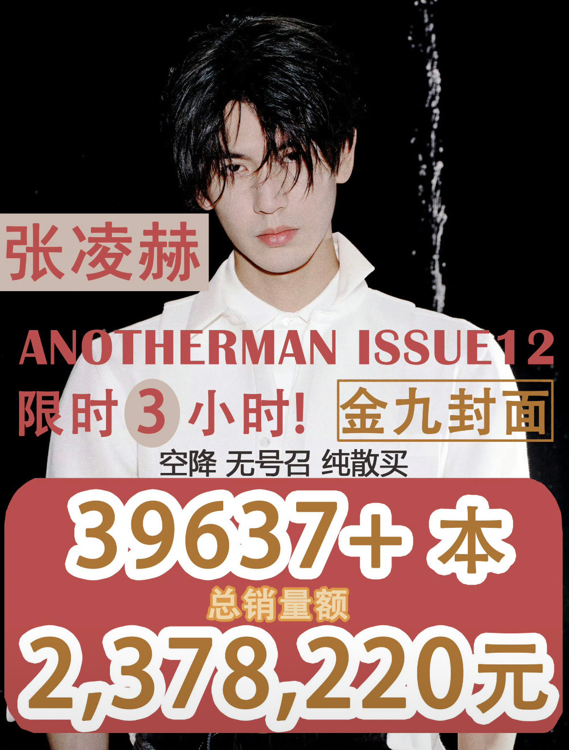 张凌赫金九杂志销量战报，空降无号召限时3h近4w本！小核桃优秀​​​