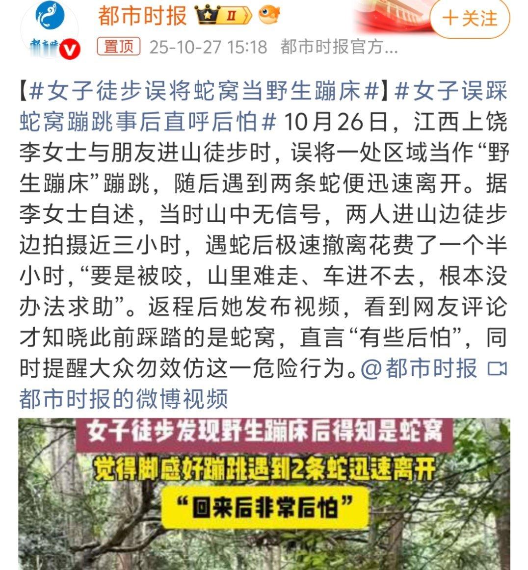 女子徒步误将蛇窝当野生蹦床还好她戴的是压蛇帽,不过胆子确实也够大的,就算不知道是