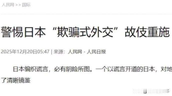 敲响警钟：警惕日本“欺骗式外交”下的区域安全危机人民日报“钟声”栏目于12月