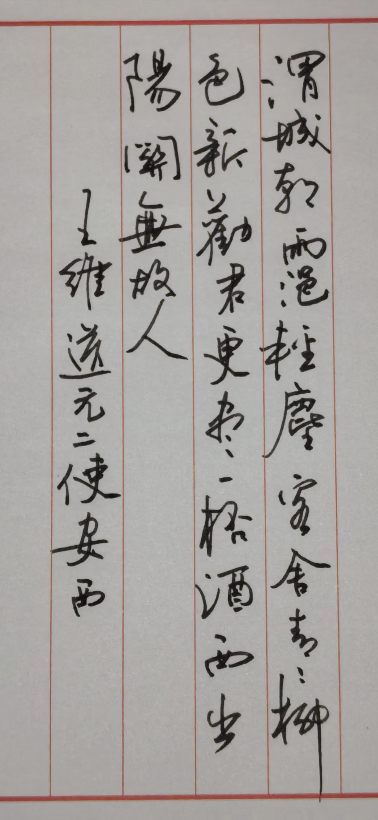 ✍️作品解读与点评这幅作品书写的是唐代诗人王维的《送元二使安西》，硬笔行草风