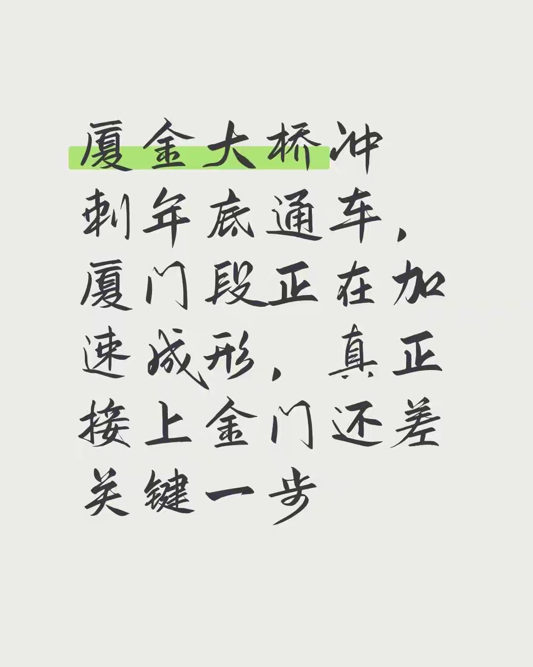 厦金大桥冲刺年底通车的消息太让人兴奋啦！不过很多人可能误解了，现在加速建设的是厦