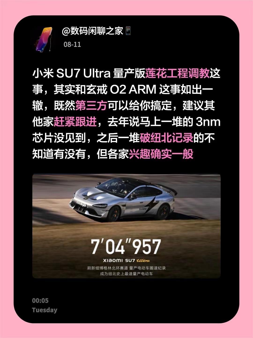 小米SU7Ultra量产版莲花工程调教这事，其实和玄戒O2ARM这事